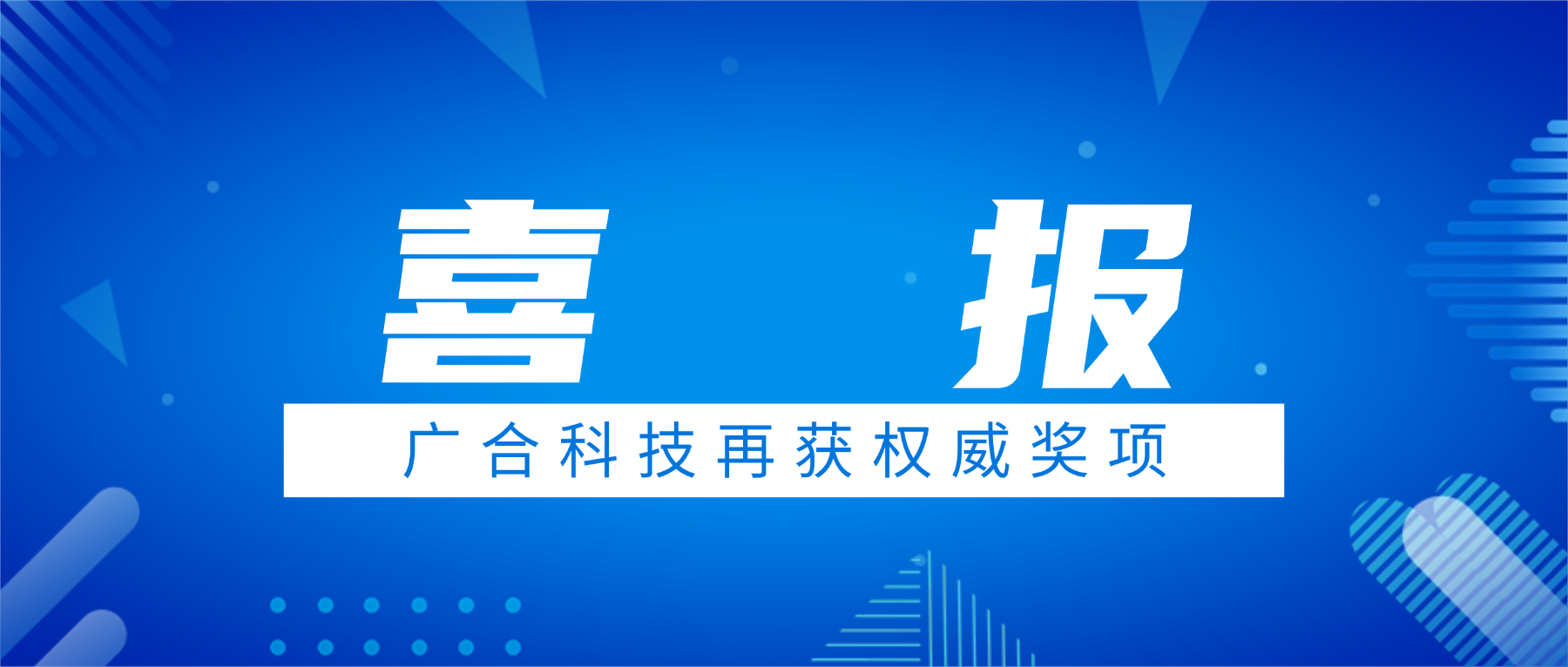 喜讯！广合科技荣获中国电子学会科技进步奖三等奖