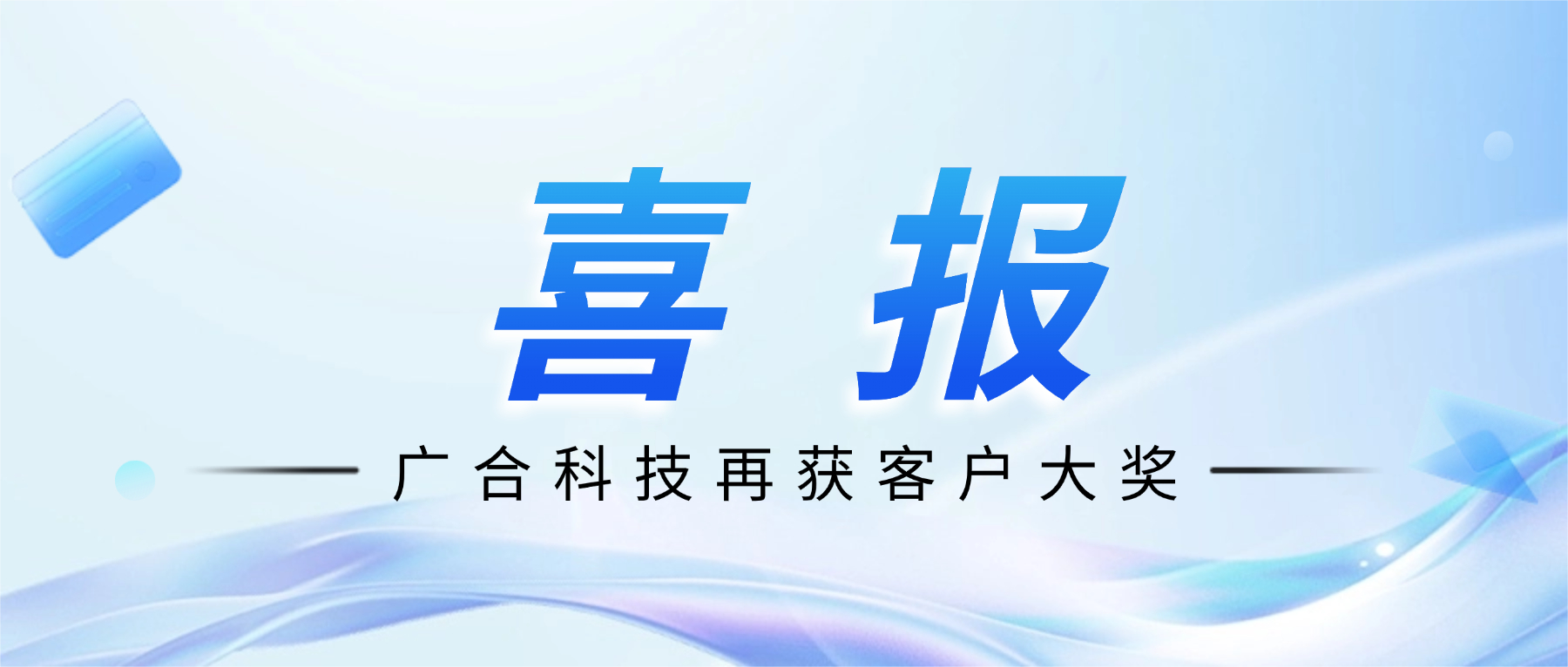 喜讯！广合科技斩获诺瓦星云供应商大会“杰出服务奖”